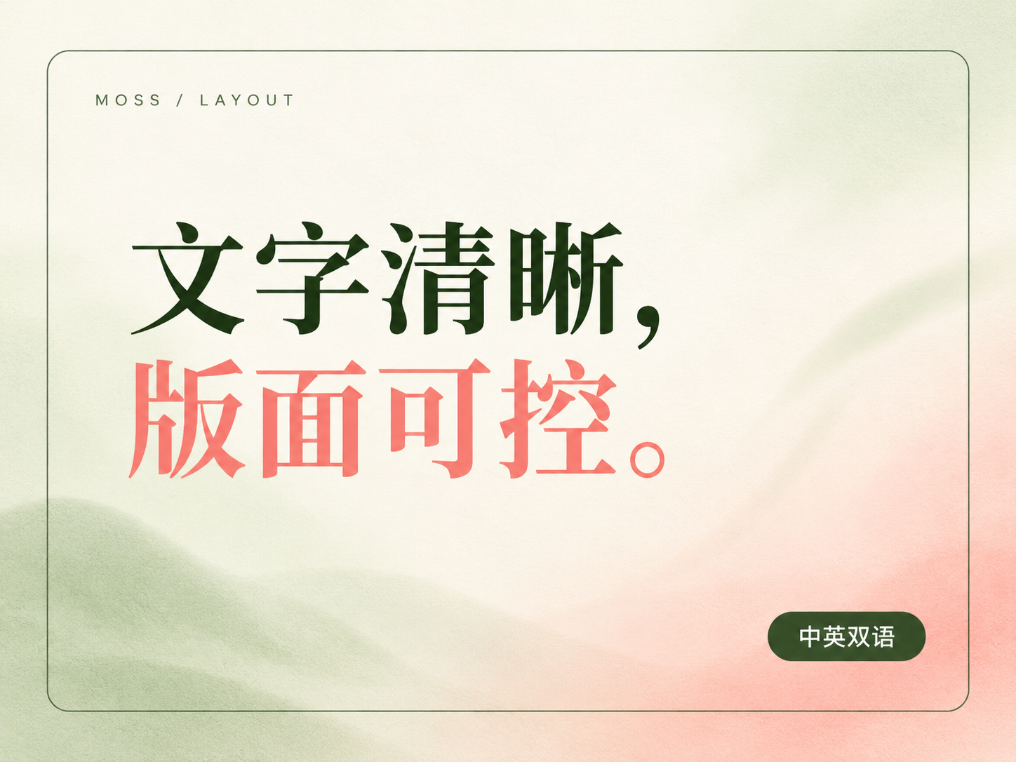MOSS Image layout showcase with clear Chinese text and bilingual support